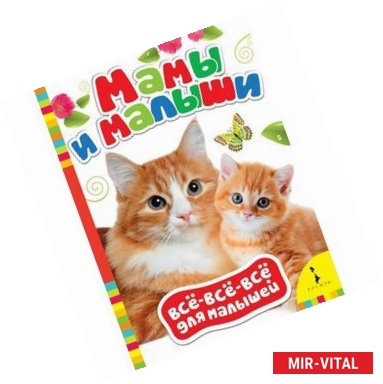 Фото Мамы и малыши