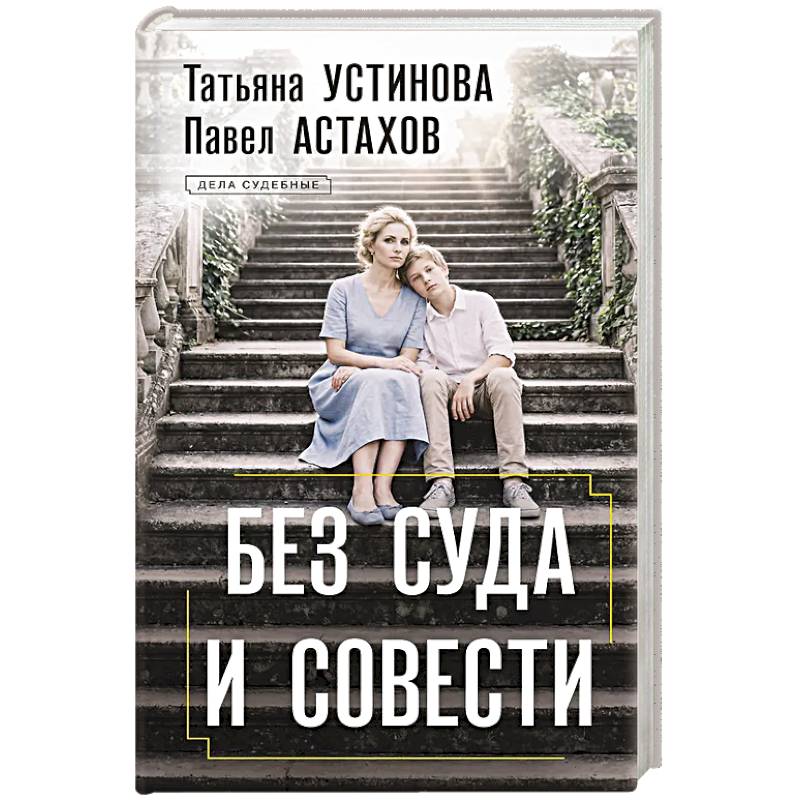 Фото Без суда и совести
