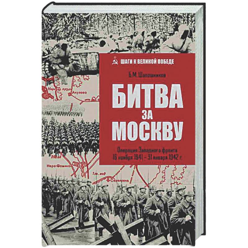 Фото Битва за Москву. Операция Западного фронта 16 ноября1941-31 января 1942 г.