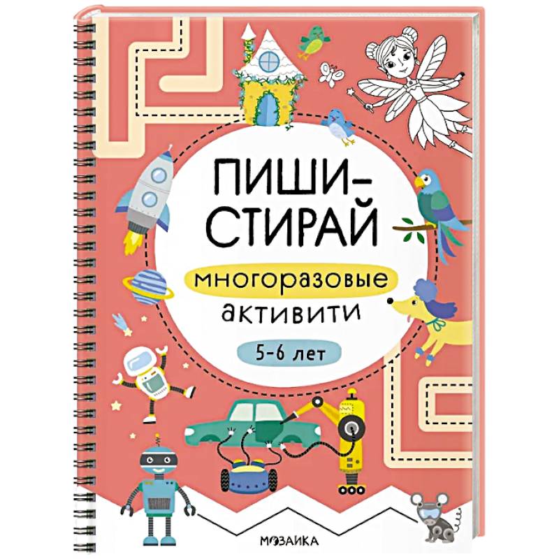 Фото Пиши-стирай. Многоразовые активити. 5-6 лет