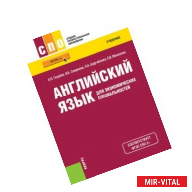 Фото Английский язык для экономических специальностей. Учебник