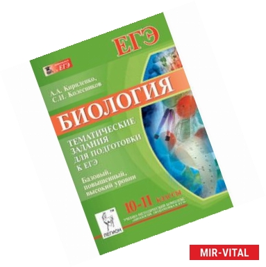 Фото Биология. 10-11 класс. Тематические задания для подготовки к ЕГЭ. Базовый, повышенный, высокий уровни