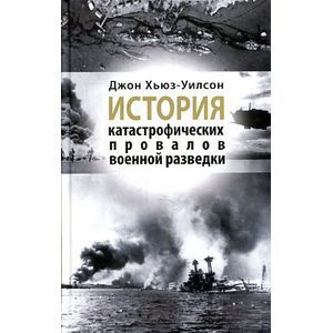 Фото История катастрофических провалов военной разведки