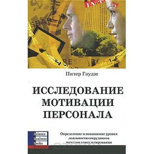 Фото Исследование мотивации персонала. Определение и повышение уровня лояльности сотрудников методом...