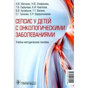 Фото Cепсис у детей с онкологическими заболеваниями. Учебно-методическое пособие