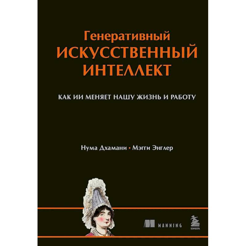 Фото Генеративный искусственный интеллект Как ИИ меняет нашу жизнь и работу