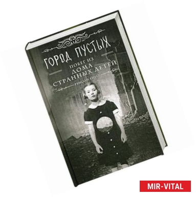 Фото Город Пустых. Побег из дома странных детей