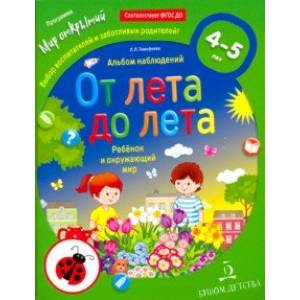 Фото От лета до лета. Ребёнок и окружающий мир. Альбом наблюдений .4-5 лет. ФГОС ДО