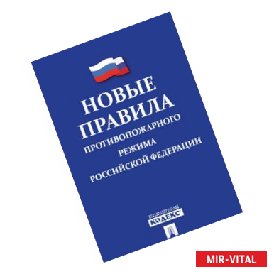 Фото Новые Правила противопожарного режима в Российской Федерации