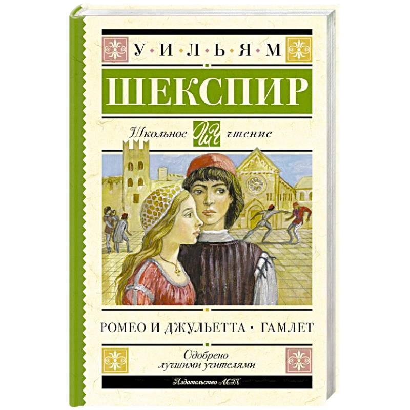 Фото Ромео и Джульетта. Гамлет