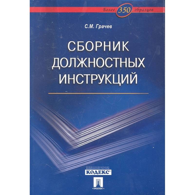 Фото Сборник должностных инструкций.Более 350 образцов