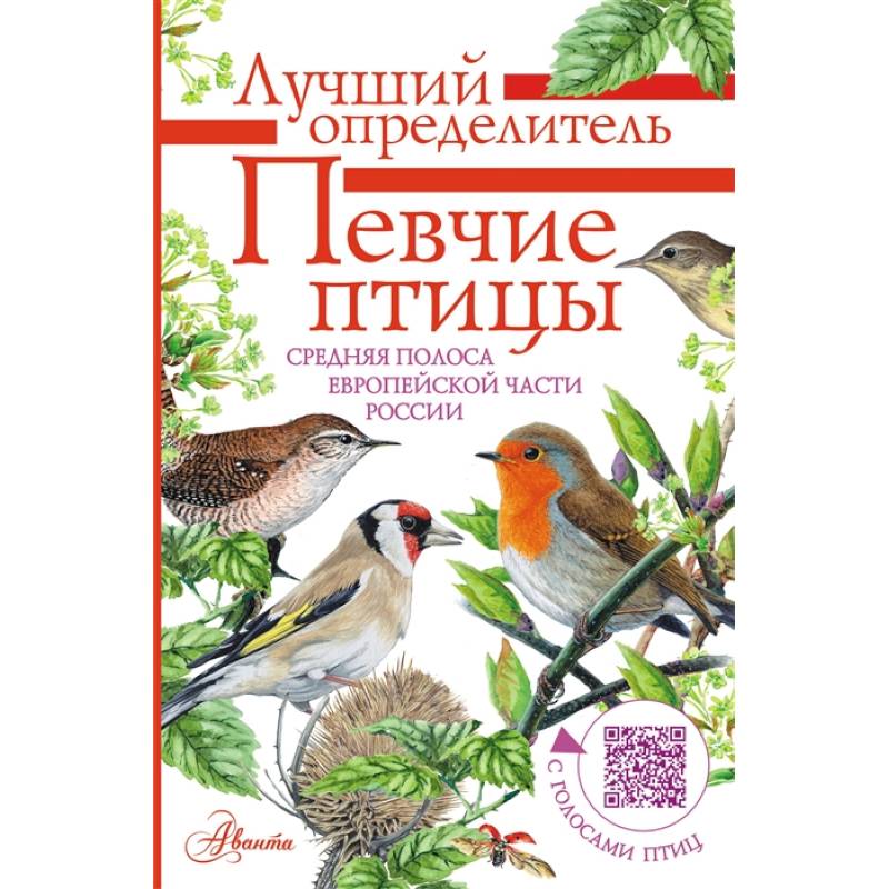 Фото Певчие птицы. Средняя полоса европейской части России. Определитель с голосами птиц