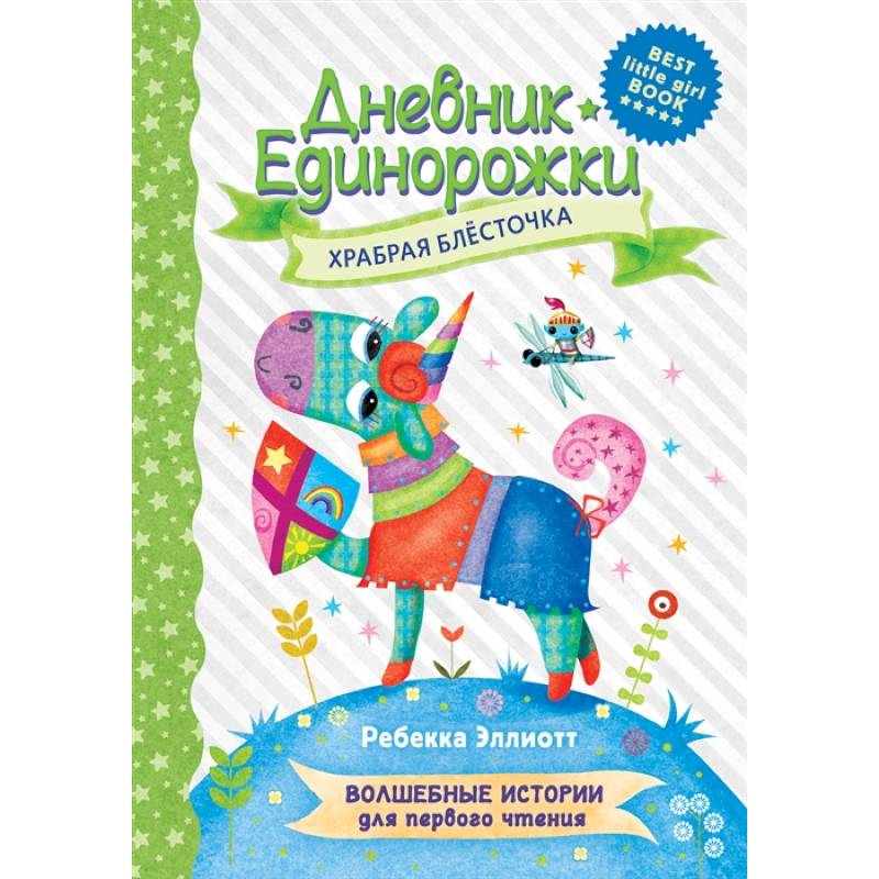 Фото Дневник Единорожки: Храбрая Блесточка