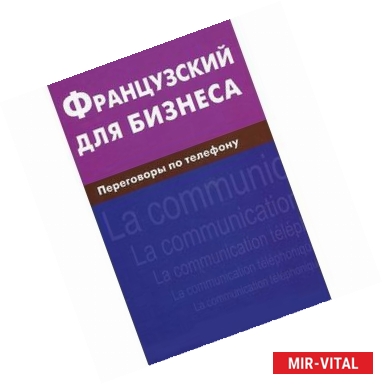 Фото Французский для бизнеса. Переговоры по телефону