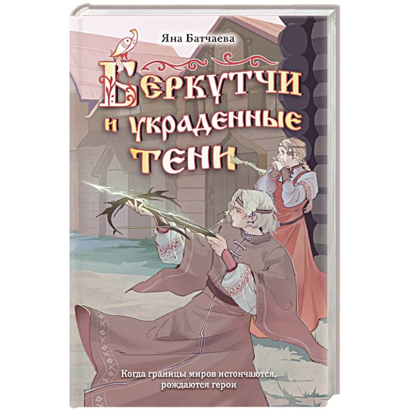 Фото Беркутчи и украденные тени