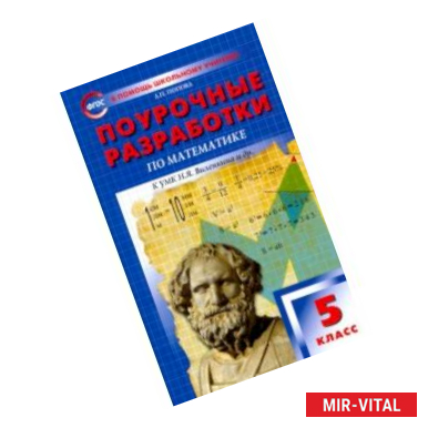 Фото Математика. 5 класс. Поурочные разработки к УМК Н.Я. Виленкина и др. ФГОС