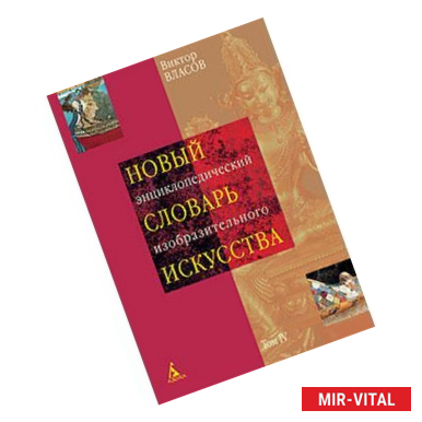 Фото Новый энциклопедический словарь изобразительного искусства. В 10 томах. Том 4