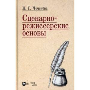 Фото Сценарно-режиссерские основы. Учебно-методическое пособие для вузов