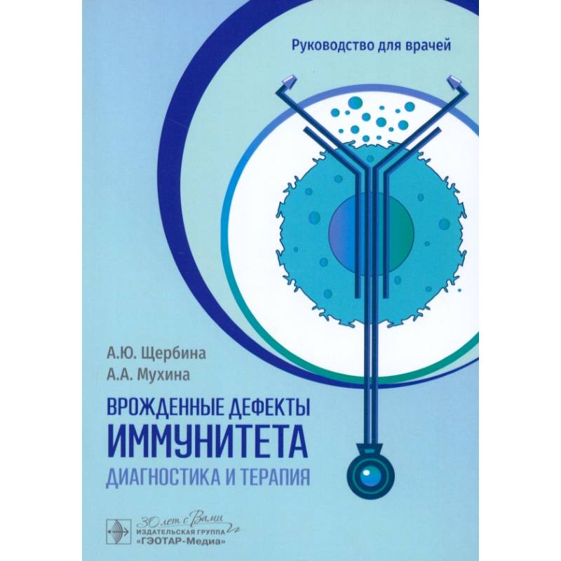 Фото Врожденные дефекты иммунитета. Диагностика и терапия. Руководство для врачей