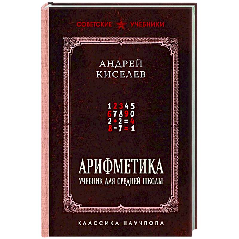 Фото Арифметика. Учебник для средней школы. Лучшие советские учебники