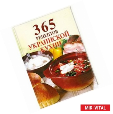 Фото 365 рецептов украинской кухни