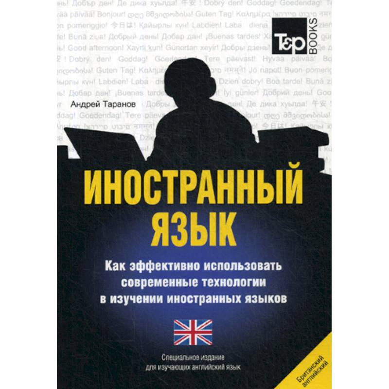 Фото Иностранный язык. Как эффективно использовать современные технологии в изучении иностранных языков. Английский (британский) язык