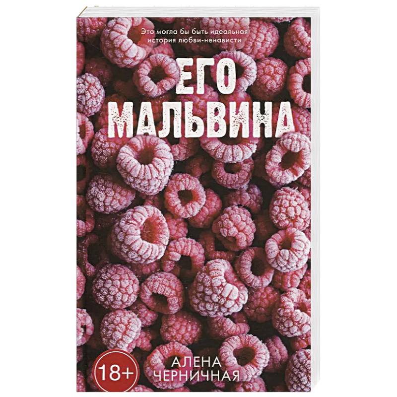 Фото Его Мальвина
