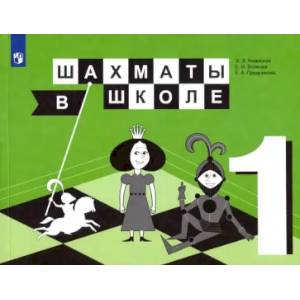 Фото Шахматы в школе. 1 класс. Учебник. ФП. ФГОС