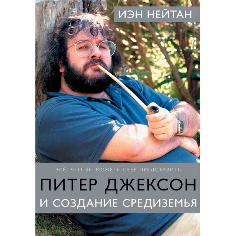 Фото Питер Джексон и создание Средиземья: Всё, что вы можете себе представить