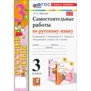 Фото Русский язык.3 класс. Самостоятельные работы