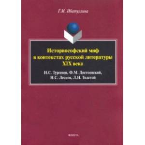 Фото Историософский миф в контекстах русской литературы XIX века