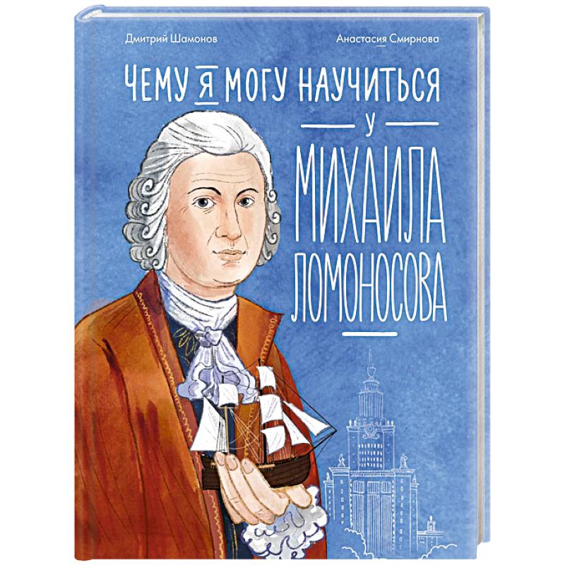 Фото Чему я могу научиться у Михаила Ломоносова