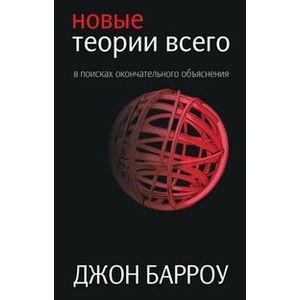 Фото Новые теории всего