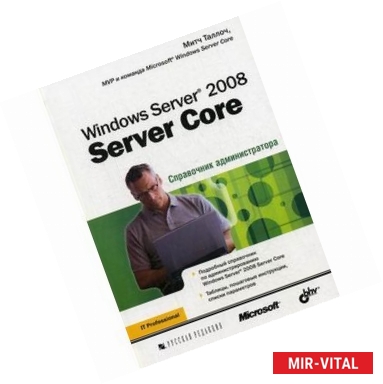 Фото Windows Server 2008 Server Core. Справочник администратора