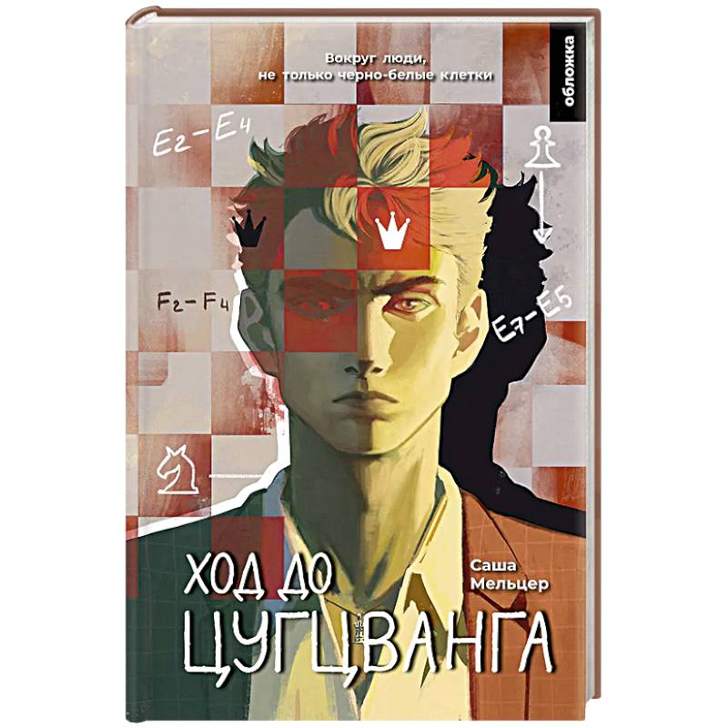 Фото Ход до цугцванга