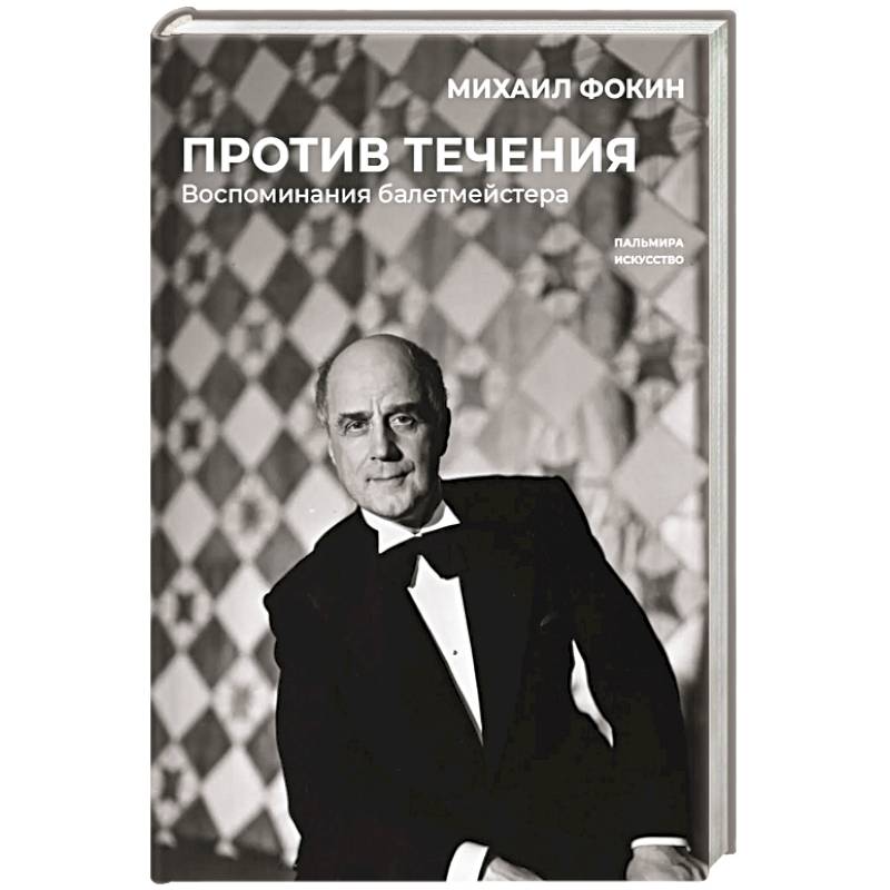 Фото Против течения. Воспоминания балетмейстера