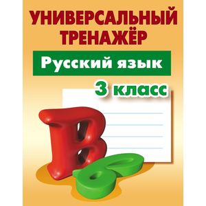 Фото Русский язык. 3 класс. Универсальный тренажер