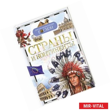 Фото Страны и континенты