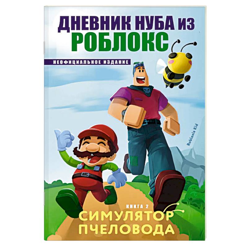 Фото Дневник Нуба из Роблокс. Симулятор пчеловода. Книга 2