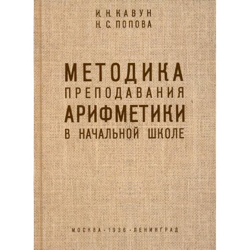 Фото Методика преподавания арифметики в начальной школе. 1936 год