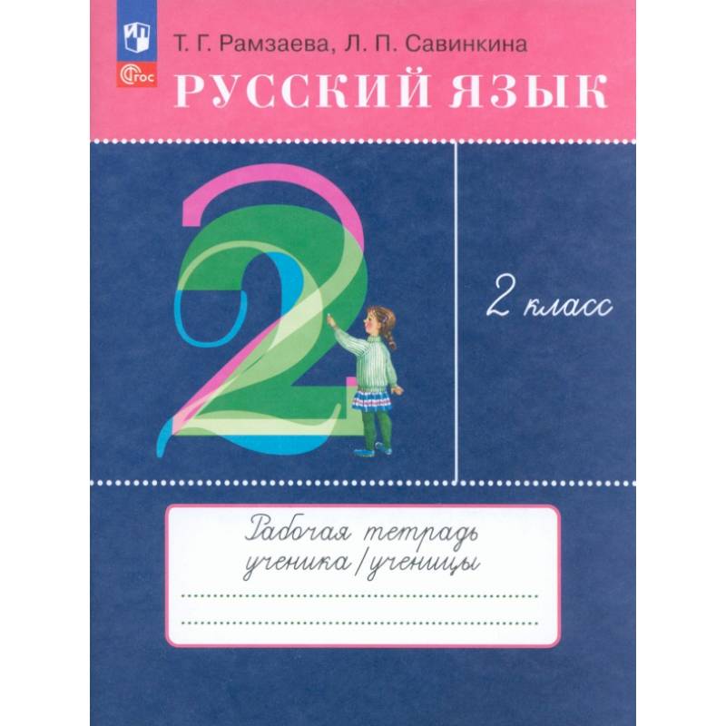 Фото Русский язык. 2 класс. Рабочая тетрадь. ФГОС