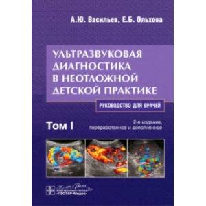 Фото Ультразвуковая диагностика в неотложной детской практике. Руководство. В 2-х томах. Том I