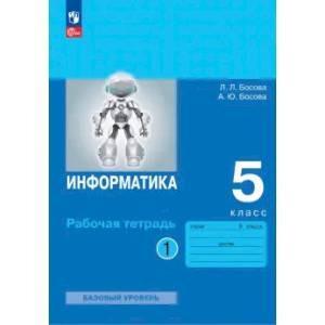 Фото Информатика 5 класс часть1. Рабочая тетрадь