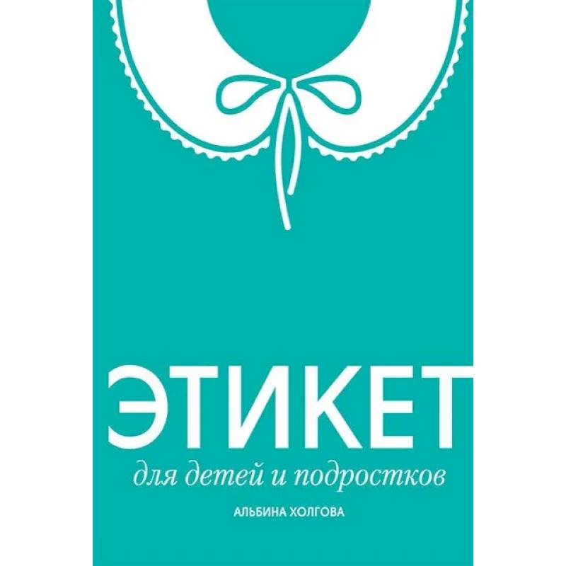 Фото Этикет для детей и подростков
