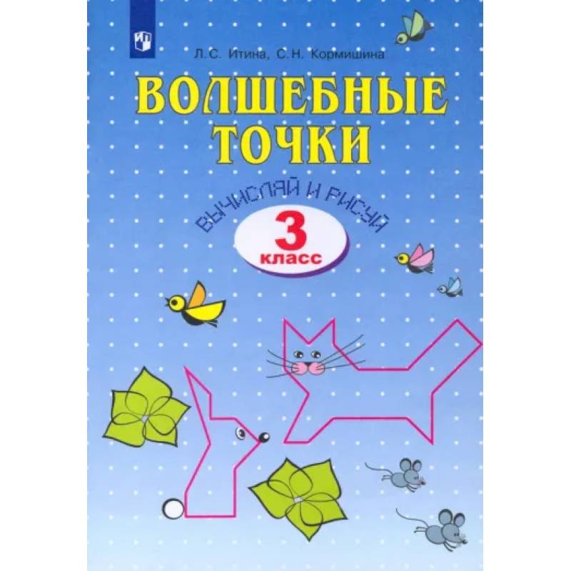 Фото Волшебные точки. Вычисляй и рисуй. 3 класс. Рабочая тетрадь