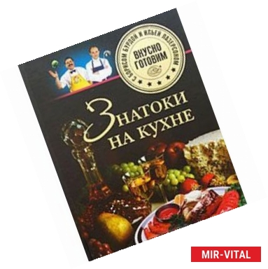 Фото Знатоки на кухне. Вкусно готовим с Борисом Бурдой и Ильей Лазерсоном