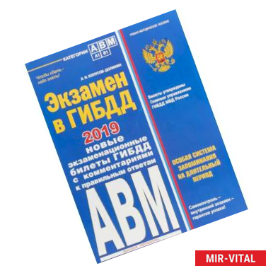 Фото Экзамен в ГИБДД. Категории А, В, M, подкатегории A1. B1 с последними изменениями и дополнениями на 2019 год