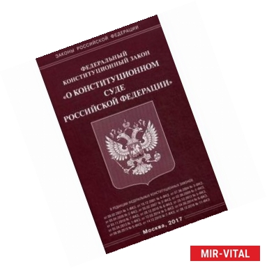 Фото Федеральный конституционный закон 'О Конституционном Суде Российской Федерации'