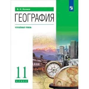 Фото География. 11 класс. Углубленный уровень. Учебник