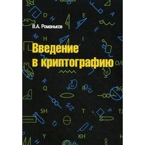 Фото Введение в криптографию